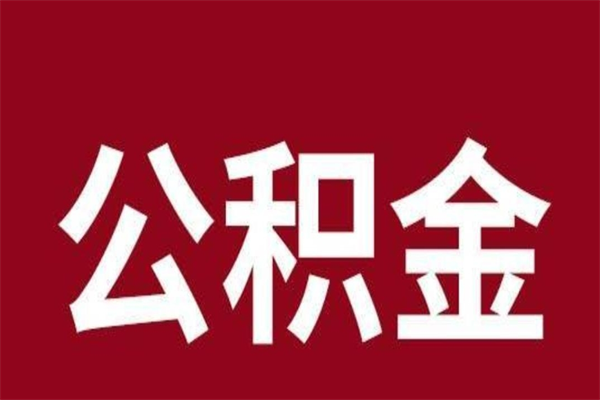 郓城厂里辞职了公积金怎么取（工厂辞职了交的公积金怎么取）